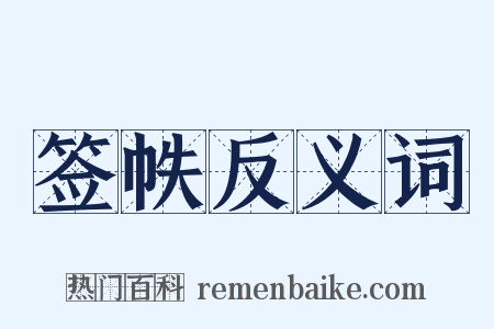 签帙反义词是什么意思的图片